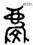 庆 Liushutong characters