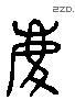 庆 Liushutong characters