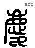 庆 Liushutong characters