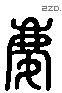 庆 Liushutong characters