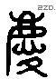 庆 Liushutong characters