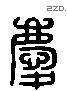 庆 Liushutong characters