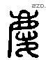 庆 Liushutong characters