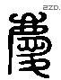 庆 Liushutong characters