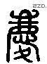 庆 Liushutong characters