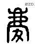 庆 Liushutong characters