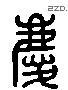 庆 Liushutong characters