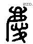 庆 Liushutong characters