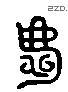 庆 Liushutong characters