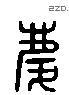 庆 Liushutong characters