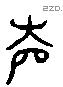 磬 Liushutong characters