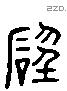 磬 Liushutong characters