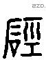 磬 Liushutong characters