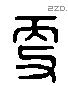 更 Liushutong characters