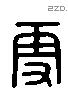 更 Liushutong characters