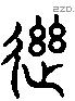 迸 Liushutong characters