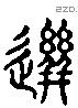 迸 Liushutong characters