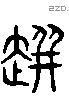 迸 Liushutong characters