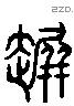 迸 Liushutong characters