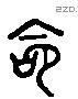 命 Liushutong characters