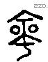 命 Liushutong characters