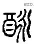 醟 Liushutong characters