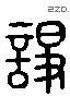 諍 Liushutong characters