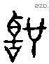 聖 Liushutong characters