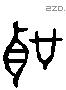 聖 Liushutong characters