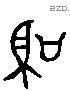 聖 Liushutong characters