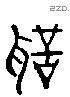 聖 Liushutong characters