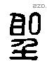 聖 Liushutong characters