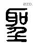 聖 Liushutong characters