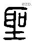 聖 Liushutong characters