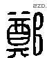 鄭 Liushutong characters