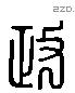 政 Liushutong characters