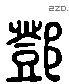 鄧 Liushutong characters