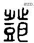 鄧 Liushutong characters