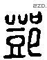 鄧 Liushutong characters