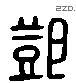 鄧 Liushutong characters