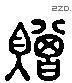 贈 Liushutong characters