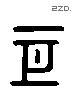 亙 Liushutong characters