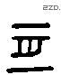 亙 Liushutong characters