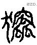 狖 Liushutong characters