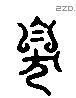 臭 Liushutong characters