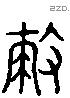 救 Liushutong characters