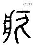 疚 Liushutong characters