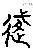 覆 Liushutong characters