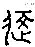 覆 Liushutong characters