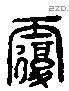 覆 Liushutong characters